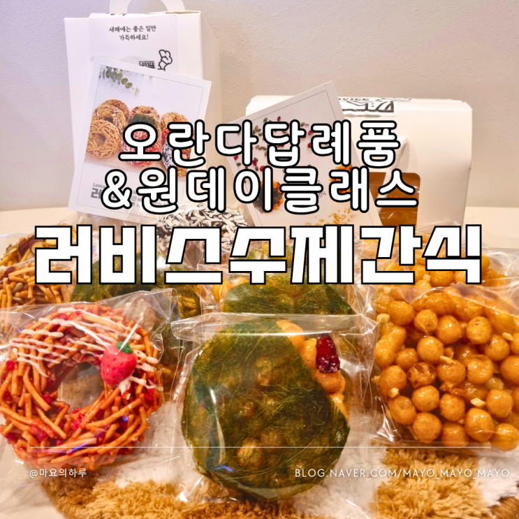 수원답례품 러비스수제간식 오란다 수원공간대여