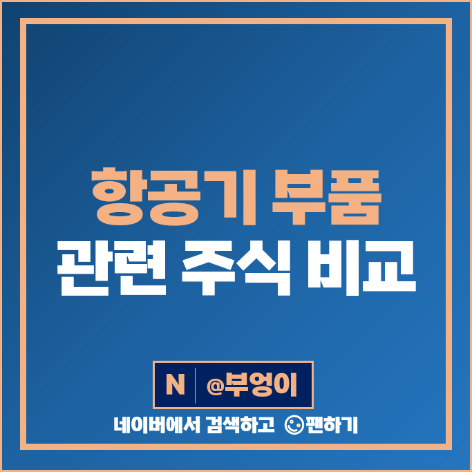 항공기 부품 항공 관련주 두산에너빌리티 이엠코리아 주가 LIG넥스원 주식 항공기 부품 항공 관련주 두산에너빌리티 이엠코리아 주가 LIG넥스원 주식