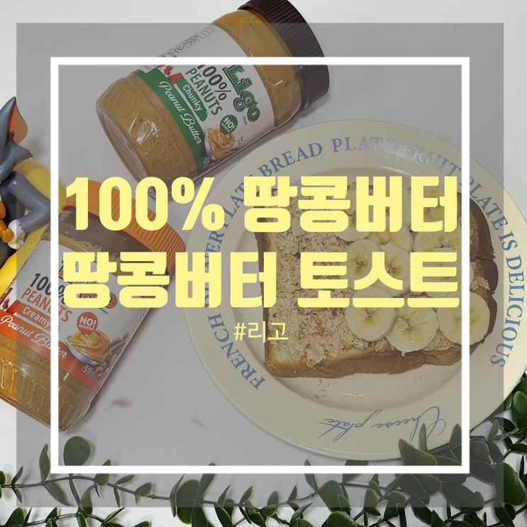 리고 100% 땅콩버터 활용 요리 - 땅콩버터 바나나 그릭요거트 토스트 만들기 리고 100% 땅콩버터 활용 요리 - 땅콩버터 바나나 그릭요거트 토스트 만들기