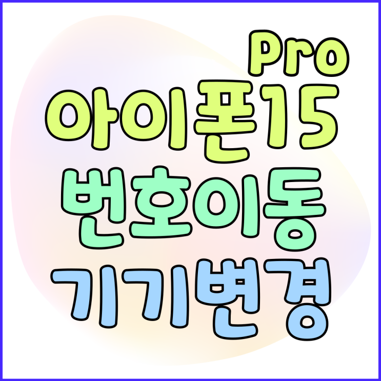 아이폰 15 프로 가격 번호이동 기기변경 비교 아이폰 15 프로 가격 번호이동 기기변경 비교