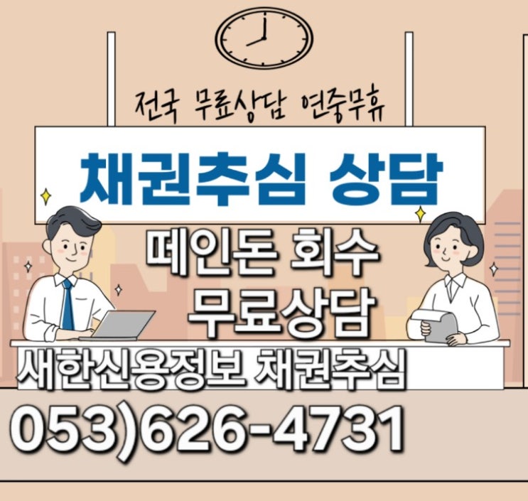  떼인돈 채권추심 무료상담 대구 구미 김천 경산 칠곡 왜관 성주