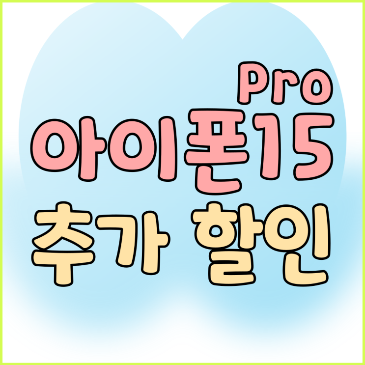 아이폰15 프로 가격 공시지원금 추가 할인 금액 아이폰15 프로 가격 공시지원금 추가 할인 금액
