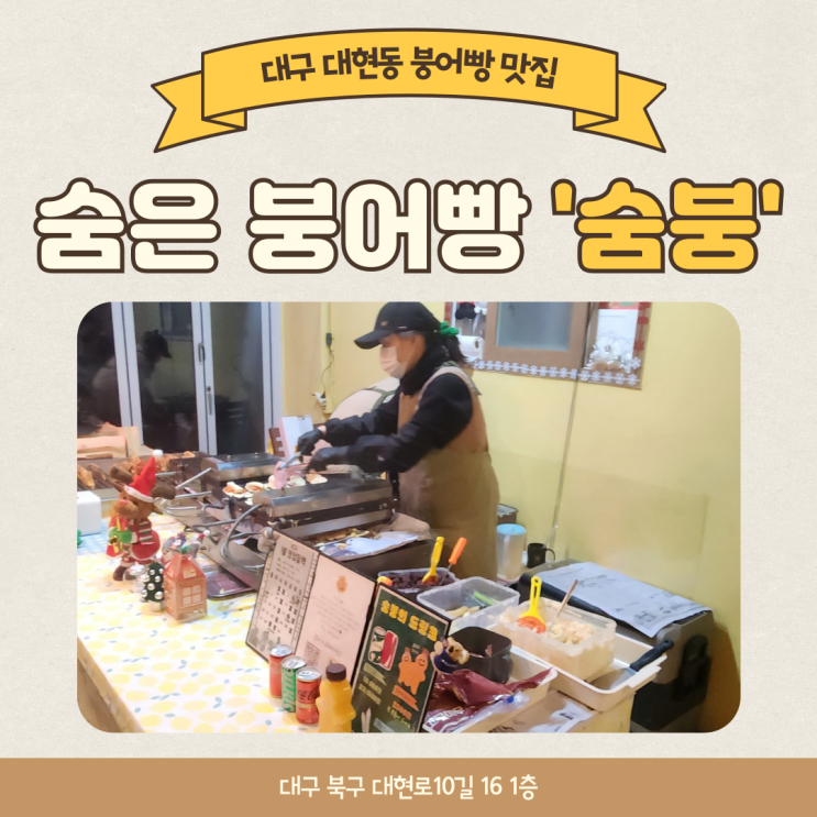  대구 대현동 붕어빵 맛집 숨은 붕어빵 숨붕 웨이팅 후기
