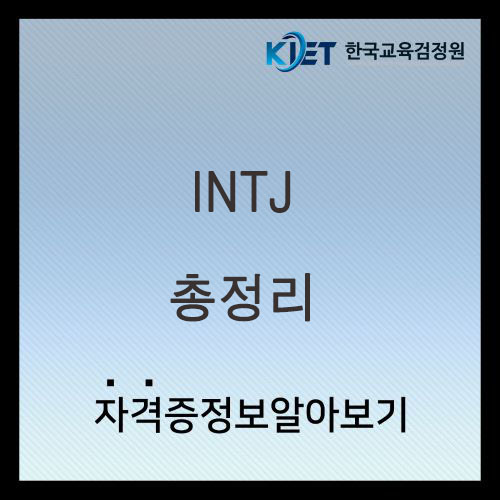  INTJ 여자 남자 특징 및 연애 궁합 총정리
