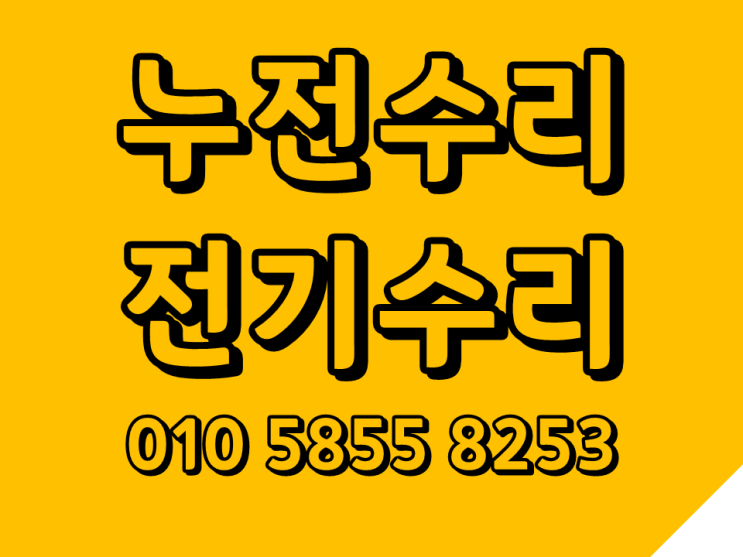  상봉동 전기수리 중화동 누전수리 조명설치 콘센트교체