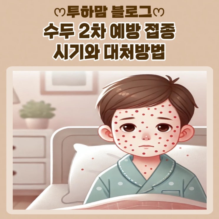  [예방접종] 수두 2차 접종 시기와 대처방법 (초기증상, 발진증상, 합병증, 예방접종도우미)