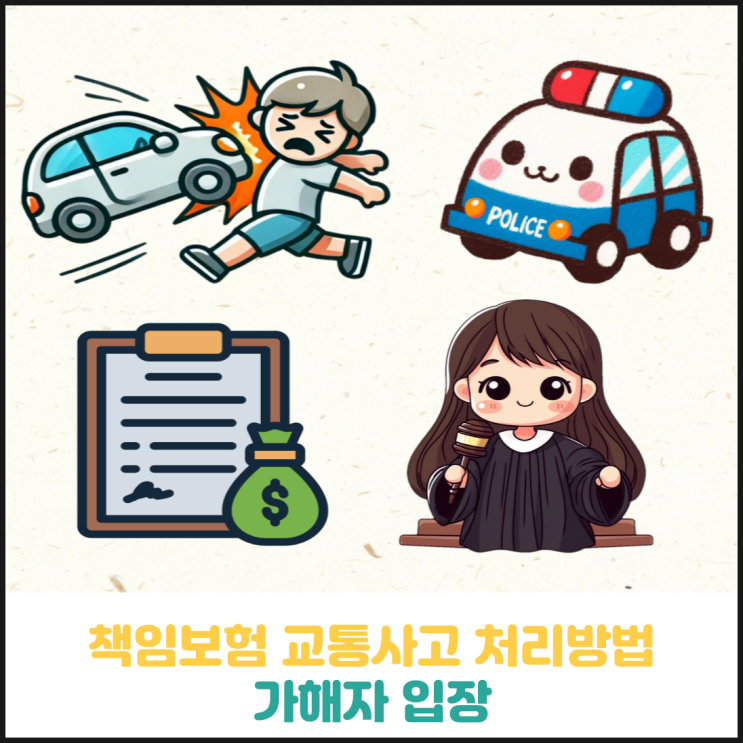 책임보험 교통사고 처리방법 (가해자 입장) 책임보험 교통사고 처리방법 (가해자 입장)