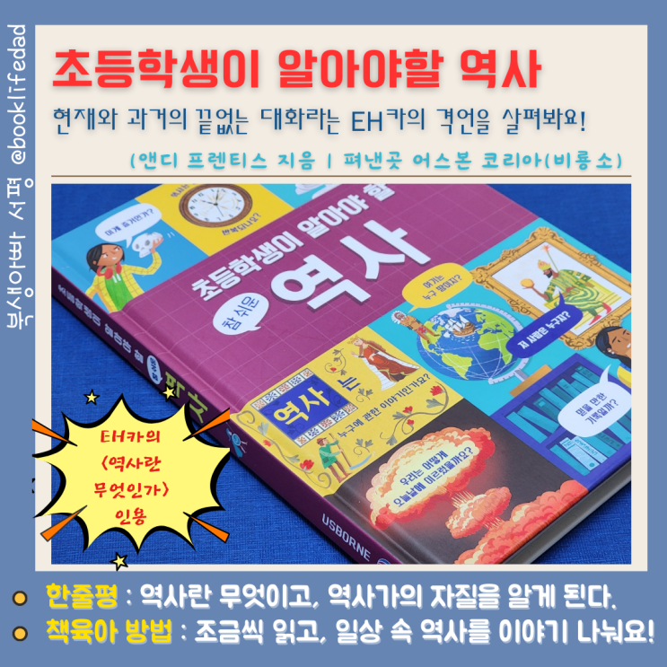  EH카 역사란 무엇인가 인용 초등학생이 알아야 할 역사