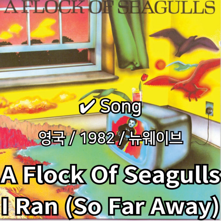  A Flock Of Seagulls : I Ran (So Far Away) [가사/해석] 신스팝의 시대를 연 명곡