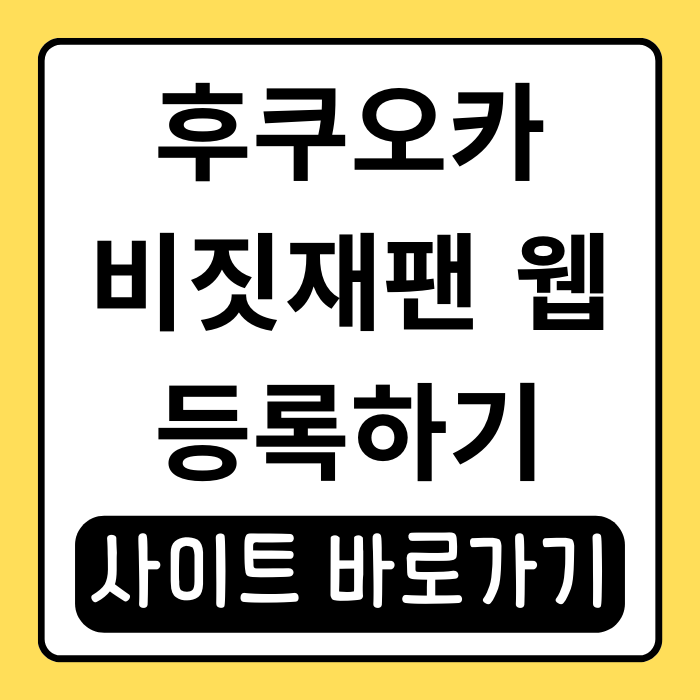 후쿠오카 비짓재팬 웹으로 입국 걱정 없는 여행 시작하기 후쿠오카 비짓재팬 웹으로 입국 걱정 없는 여행 시작하기
