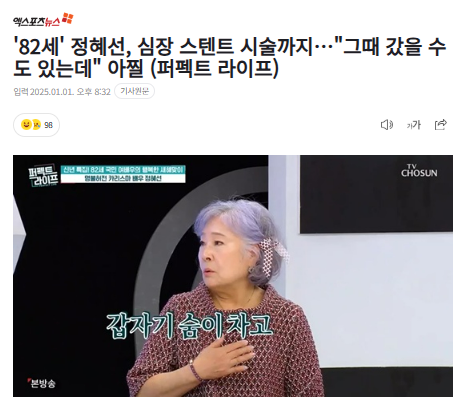 '82세' <b>정혜선</b>, 심장 스텐트... 수도 있는데" 아찔 (<b>퍼펙트 라이프</b>)