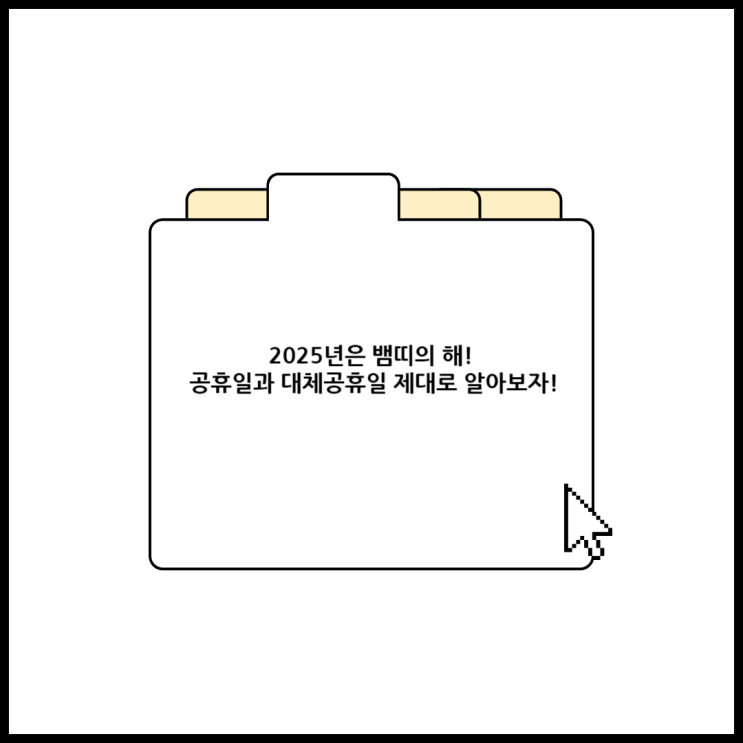  2025년은 뱀띠의 해! 공휴일과 대체공휴일 제대로 알아보자!