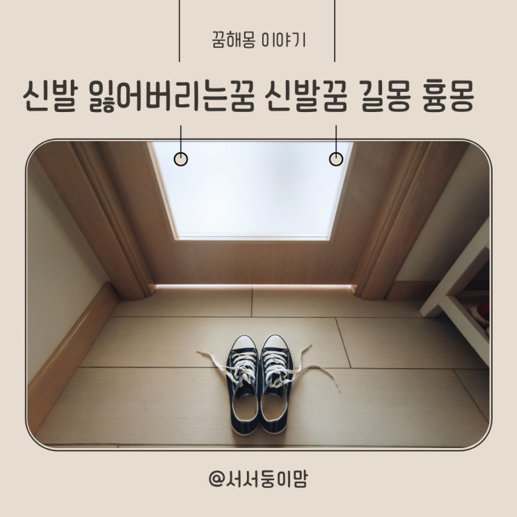  신발잃어버리는꿈해몽 신발 한짝 두짝 새신발 잃어버리는 꿈 신발꿈 해몽 길몽 흉몽