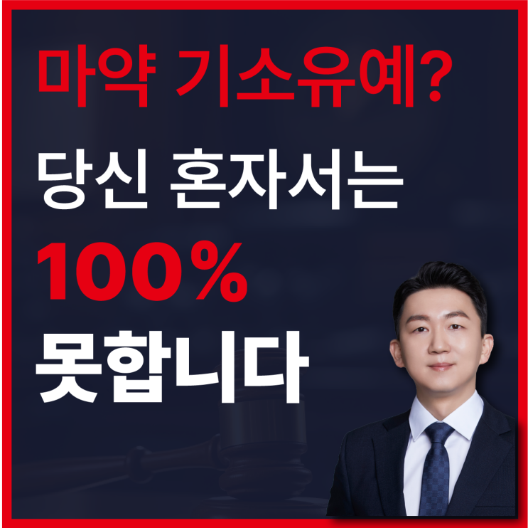 경찰 간부 출신 <b>마약</b> 전담 변호사가 공개하는, <b>마약</b> 기소유예 100% 받....
