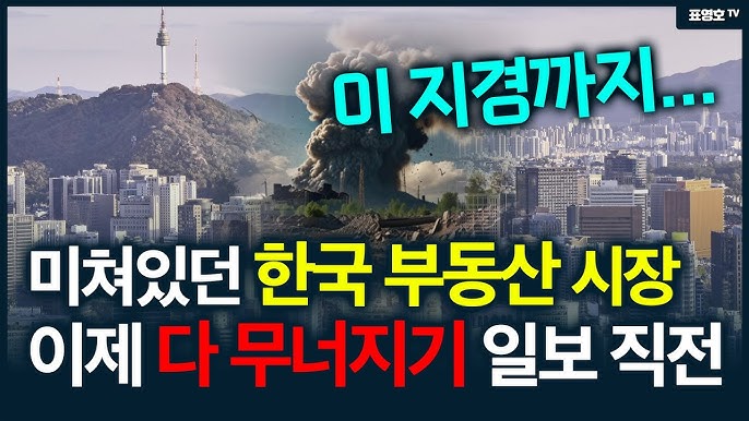 중국 다음 한국이 부동산 무너질 수 있습니다. 중국 다음 한국이 부동산 무너질 수 있습니다.