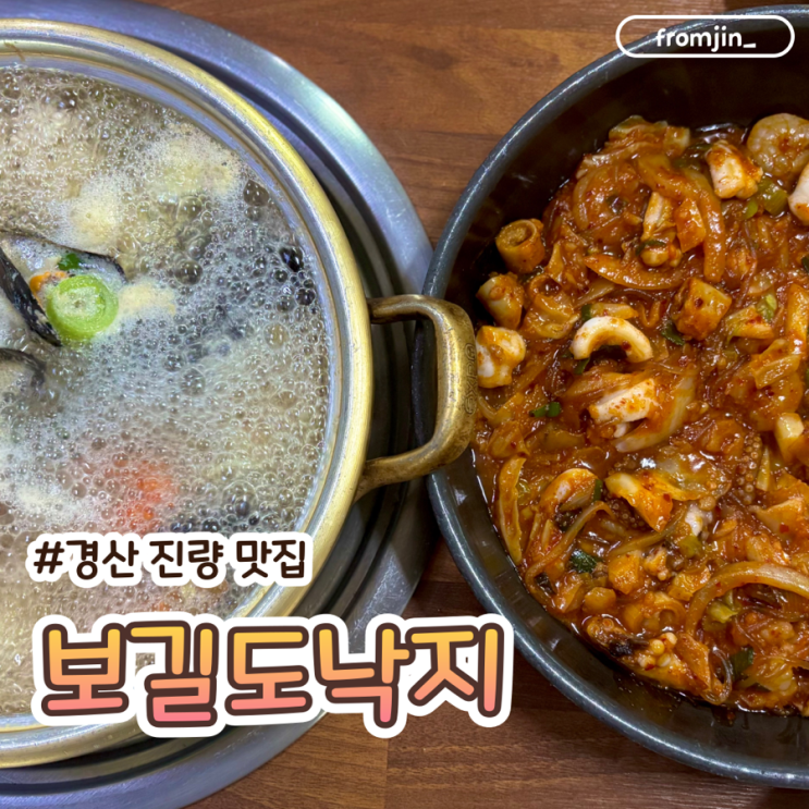  경산진량맛집 보길도낙지 경산점