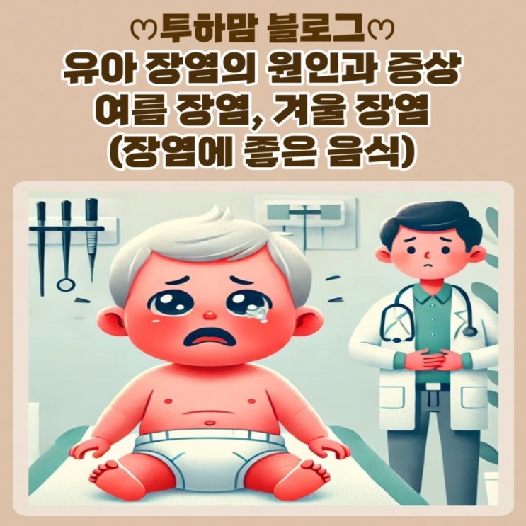  유아 장염의 원인과 증상 여름 장염, 겨울 장염 (장염에 좋은 음식)