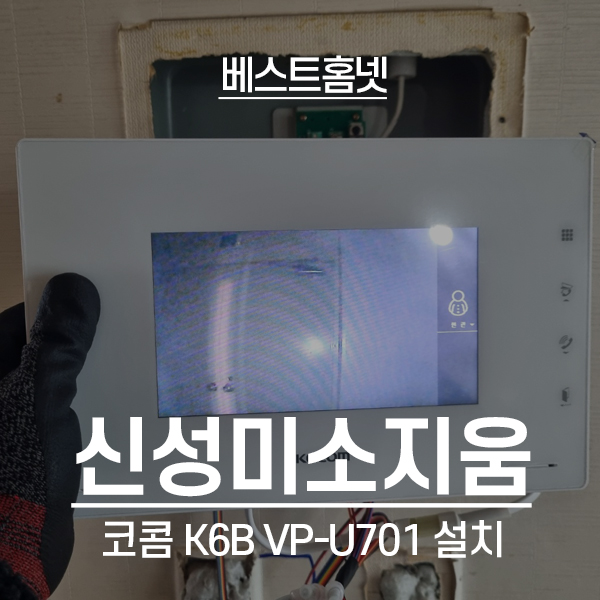  부천 원미구 상동 신성미소지움아파트 코콤 비디오폰 K6B VP-U701 설치 후기
