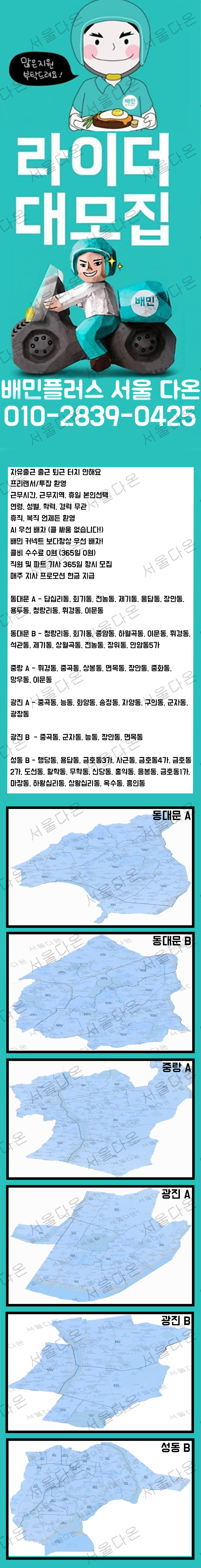  배민플러스 우수협력사 서울 다온 라이더 모집!!