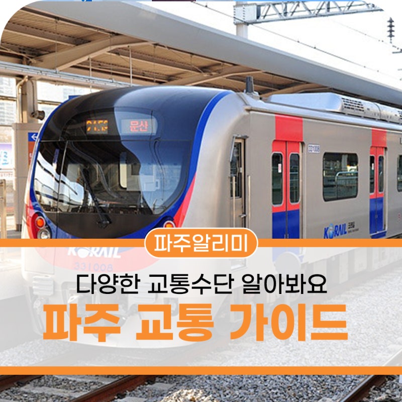 파주의 다양한 교통수단 알아봐요!