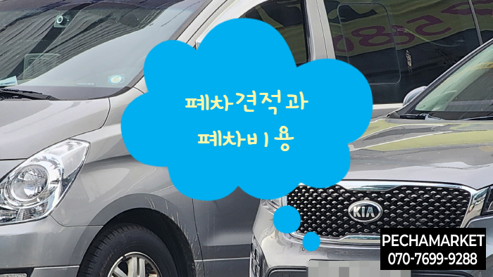  폐차견적과 폐차비용