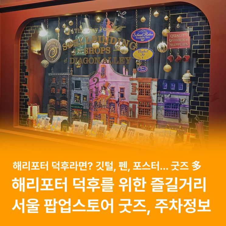  해리포터 덕후 추천, 선릉 <해리포터 팝업스토어> 방문 후기 / 주차 꿀팁