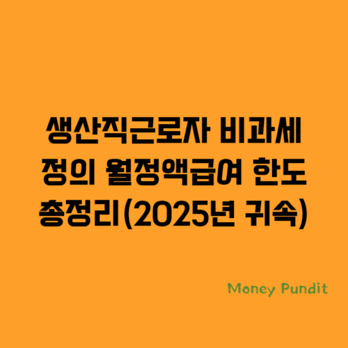  생산직근로자 비과세 정의 월정액급여 한도 총정리(2025년 귀속)