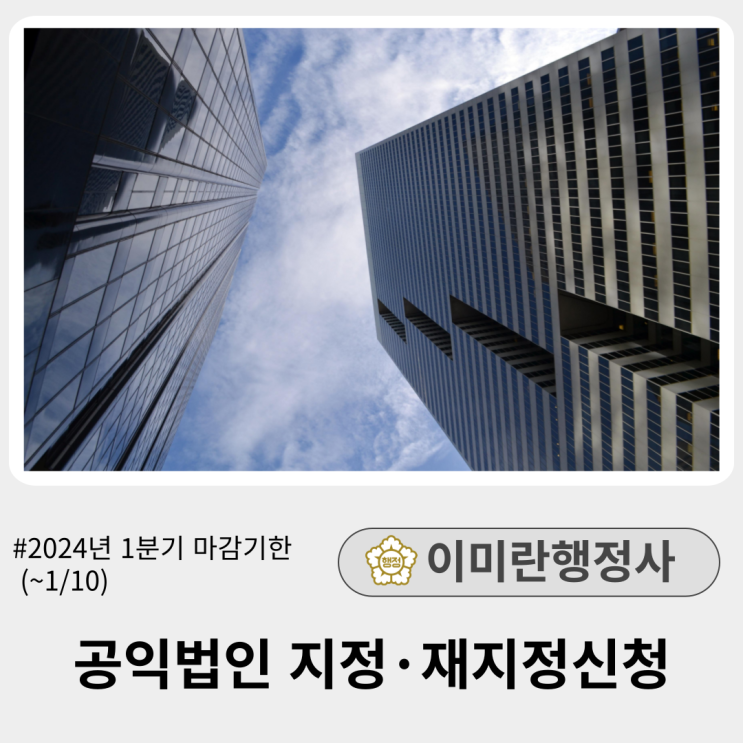  2025년 공익법인 1분기 지정신청이 얼마남지 않았습니다 :: ~1/10