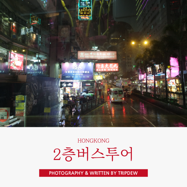  홍콩 비오는날 2층버스투어