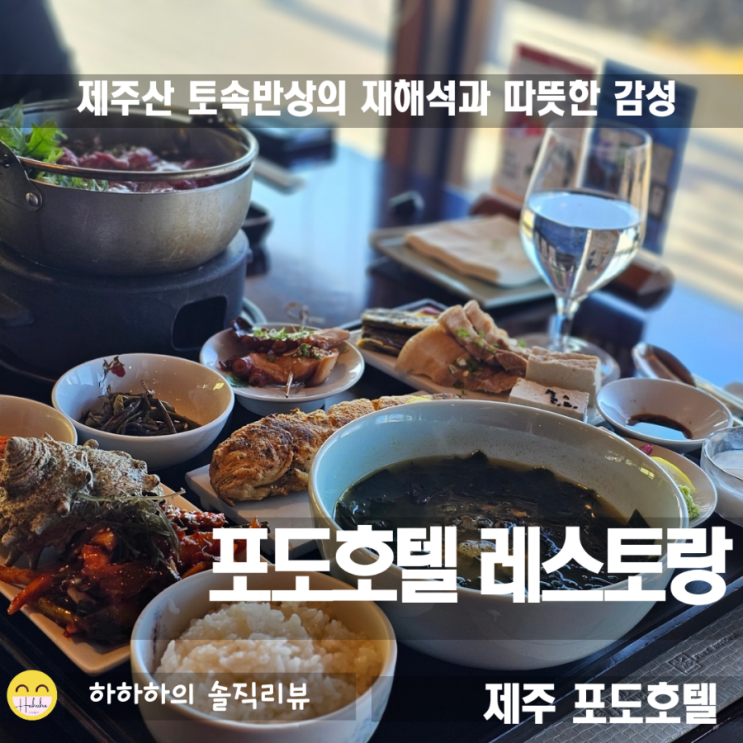  제주 여행 , 핀크스 포도호텔 레스토랑 신메뉴 엄블랑한상과 우동