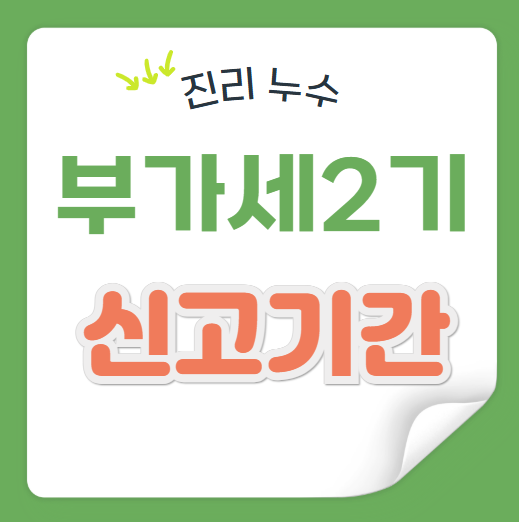  2024년 개인사업자 부가세 2기 신고 납부 기간 VAT 별도 뜻 간단 정리