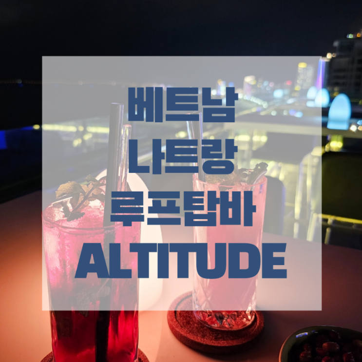  나트랑 분위기 좋은 루프탑바, ALTITUDE ROOFTOP BAR