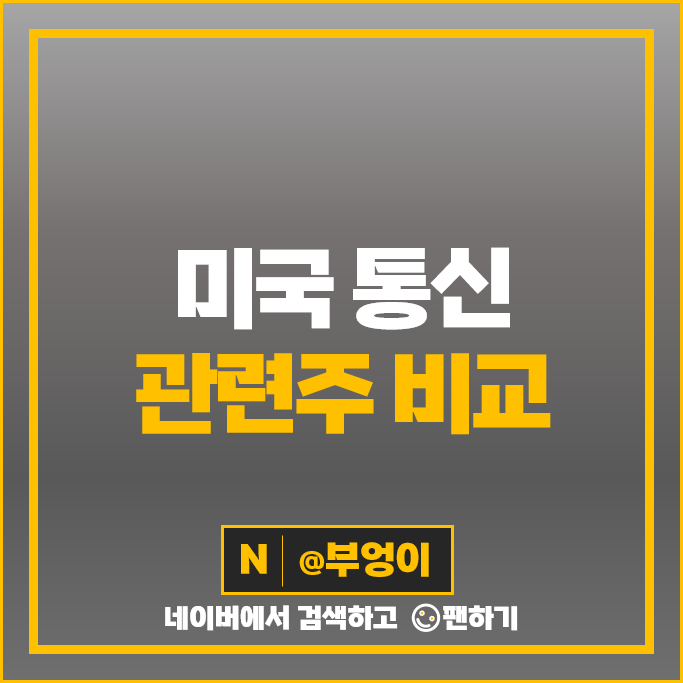 미국 통신주 구글 메타플랫폼스 넷플릭스 디즈니 주가 AT&T 주식 미국 통신주 구글 메타플랫폼스 넷플릭스 디즈니 주가 AT&T 주식