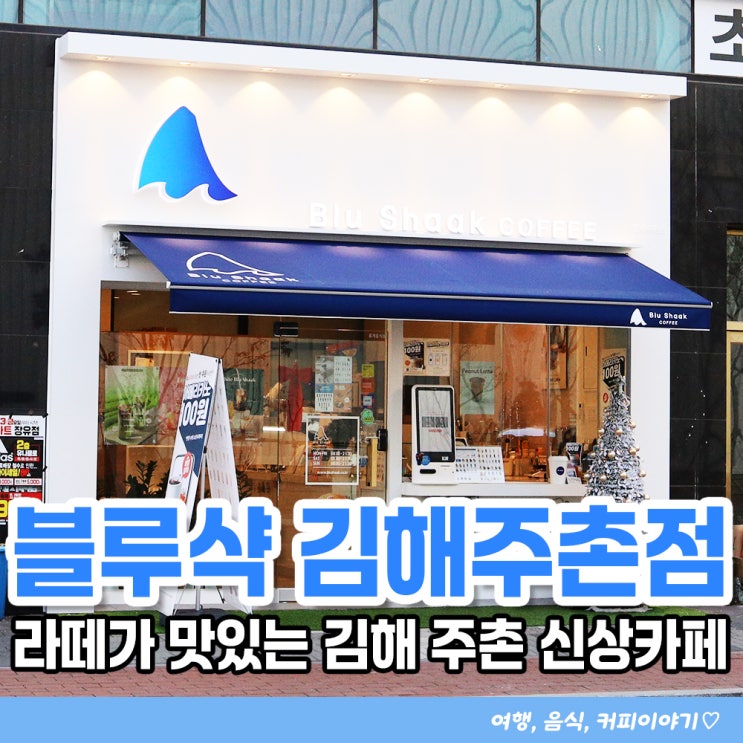  김해 주촌 신상카페 블루샥 김해주촌점 테이크아웃 후기