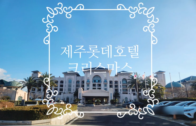  제주롯데호텔 후기