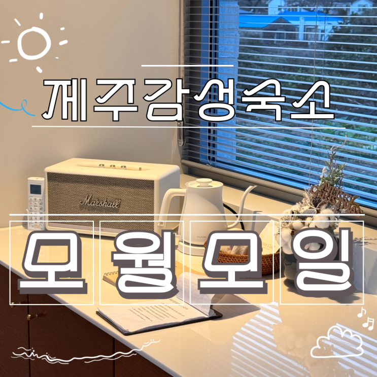  제주도 자쿠지 숙소, 특별한 날 방문하기 좋은 - 모월 모일