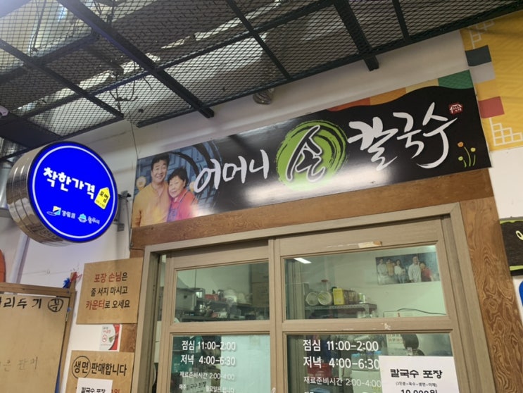  원주중앙시장 맛집 어머니손칼국수