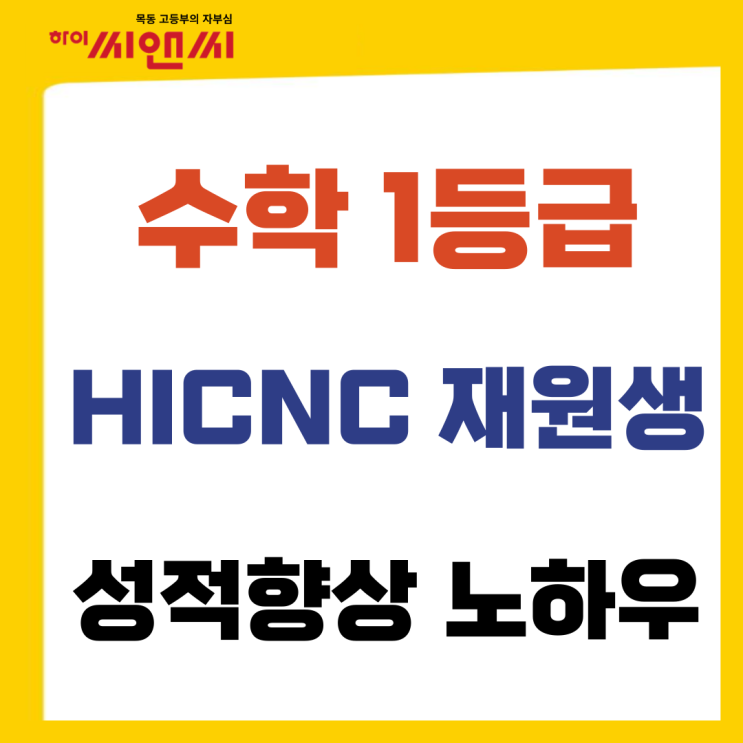  수학 기말고사 1등급 하이씨앤씨학원 재원생이 전하는 성적향상방법