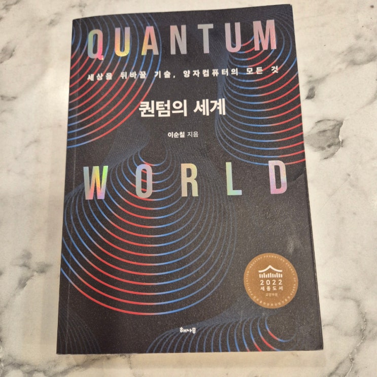  이순칠 <퀀텀의 세계>를 읽고 (양자컴퓨터의 모든 것)