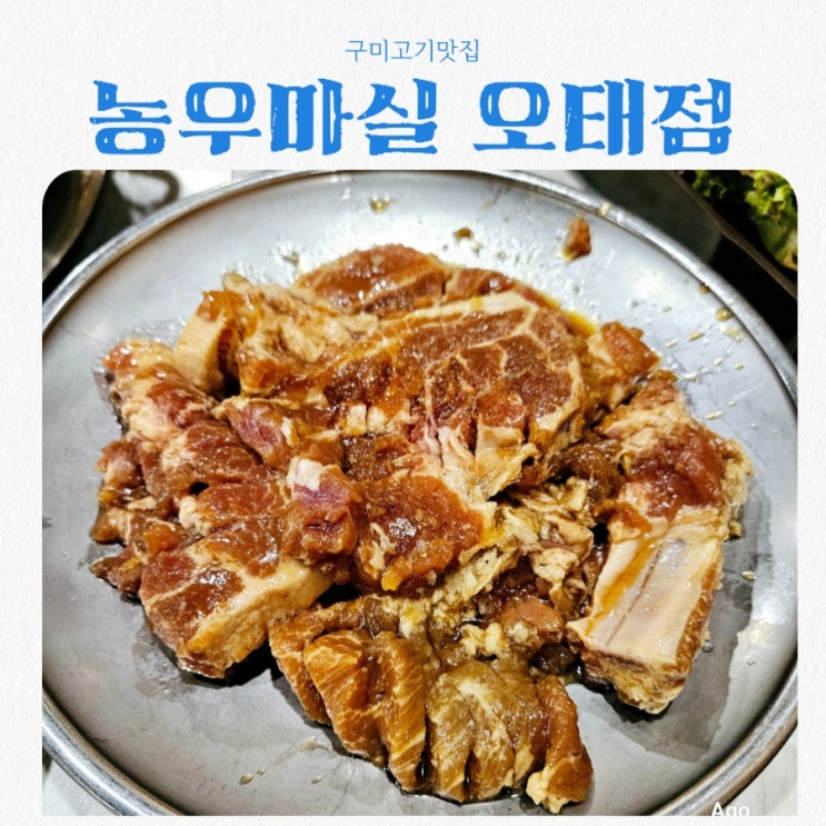  구미맛집 농우마실 오태점 feat 가족외식장소 구미회식장소