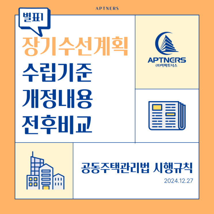  [별표1] 장기수선계획의 수립기준  개정내용 전후비교(2024.12.27) 「공동주택관리법」 시행규칙