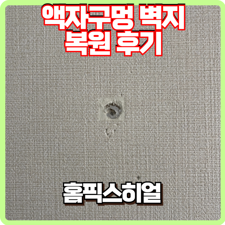 액자설치구멍 벽지구멍 복원 후기