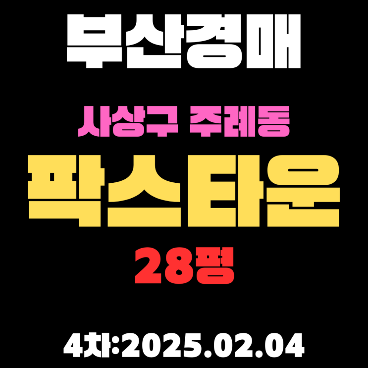  부산 경매 아파트 사상구 주례동 팍스타운 28평 신축아파트가 4차까지 떨어졌습니다