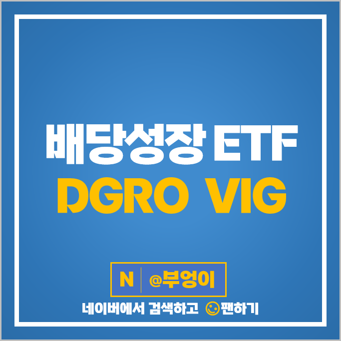 배당주 ETF 투자 방법 배당성장 미국 인덱스 펀드 DGRO VIG 주가 배당주 ETF 투자 방법 배당성장 미국 인덱스 펀드 DGRO VIG 주가