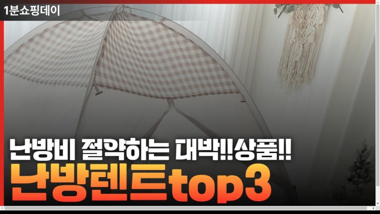  난방비 절약하는 꿀상품 !! 난방텐트top3