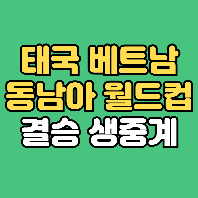 <b>미쓰비시컵</b> 중계 방송 <b>베트남</b> 태국 <b>결승</b> 1차전 무료 생중계 AFF... 