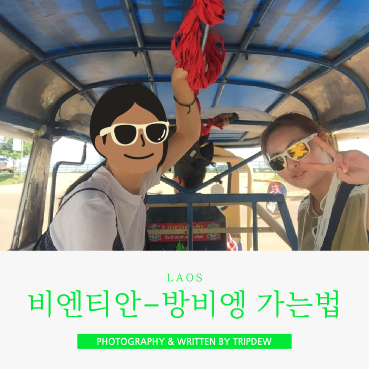  비엔티안에서 방비엥 가는법 미니버스 후기