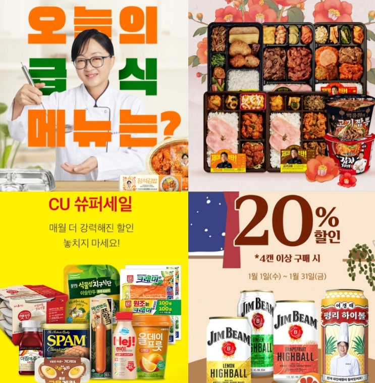 CU 1월 행사 편의점 할인 급식대가 도시락 하이볼캔 추천 CU 1월 행사 편의점 할인 급식대가 도시락 하이볼캔 추천