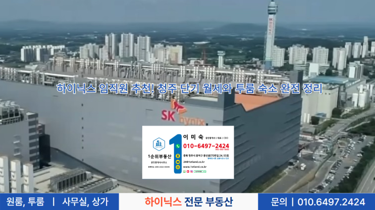  하이닉스 임직원 추천! 청주 단기 월세와 투룸 숙소 완전 정리