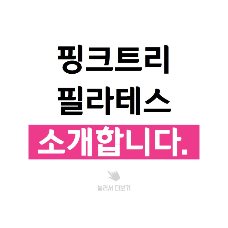  부천시청역 필라테스, 핑크트리를 소개합니다. (2025년 새해맞이)